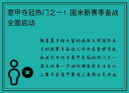 意甲夺冠热门之一！国米新赛季备战全面启动