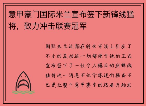 意甲豪门国际米兰宣布签下新锋线猛将，致力冲击联赛冠军