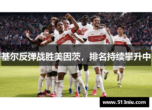 基尔反弹战胜美因茨，排名持续攀升中
