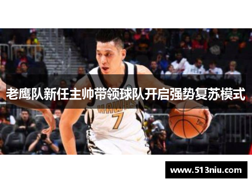 老鹰队新任主帅带领球队开启强势复苏模式