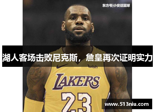 湖人客场击败尼克斯，詹皇再次证明实力