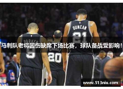 马刺队老将因伤缺席下场比赛，球队备战受影响！