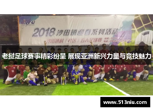 老挝足球赛事精彩纷呈 展现亚洲新兴力量与竞技魅力