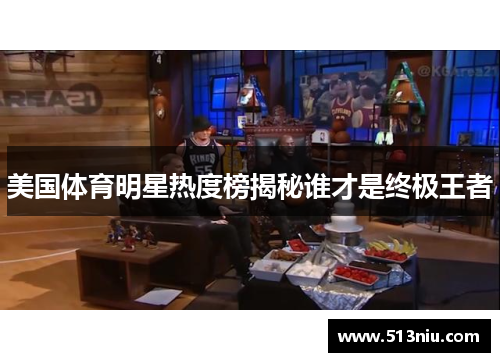 美国体育明星热度榜揭秘谁才是终极王者