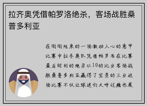 拉齐奥凭借帕罗洛绝杀，客场战胜桑普多利亚
