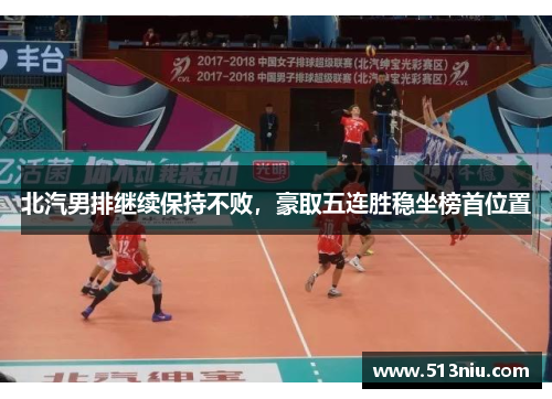 北汽男排继续保持不败，豪取五连胜稳坐榜首位置