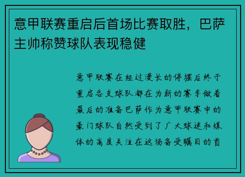 意甲联赛重启后首场比赛取胜，巴萨主帅称赞球队表现稳健