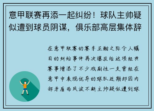 意甲联赛再添一起纠纷！球队主帅疑似遭到球员阴谋，俱乐部高层集体辞职事件引发热议