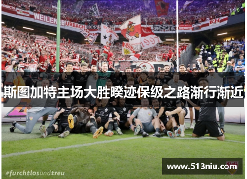 斯图加特主场大胜暌迹保级之路渐行渐近
