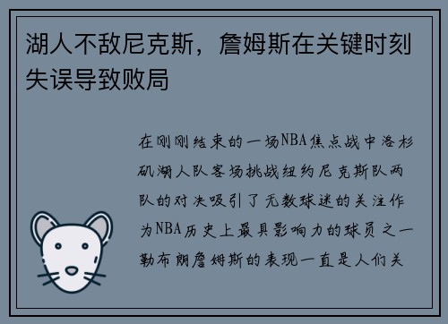 湖人不敌尼克斯，詹姆斯在关键时刻失误导致败局