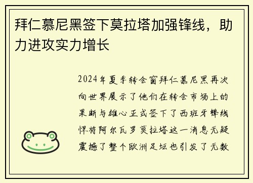 拜仁慕尼黑签下莫拉塔加强锋线，助力进攻实力增长