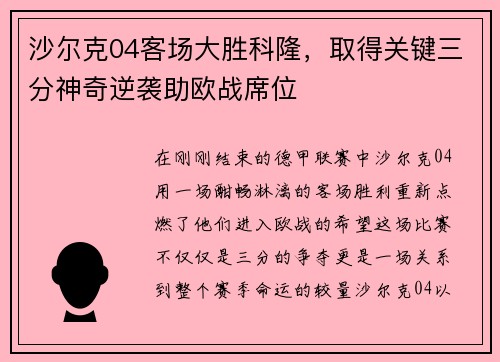 沙尔克04客场大胜科隆，取得关键三分神奇逆袭助欧战席位