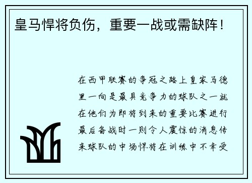 皇马悍将负伤，重要一战或需缺阵！