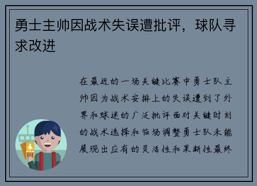 勇士主帅因战术失误遭批评，球队寻求改进