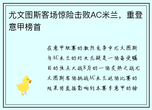 尤文图斯客场惊险击败AC米兰，重登意甲榜首