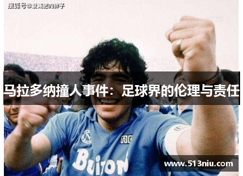 马拉多纳撞人事件：足球界的伦理与责任