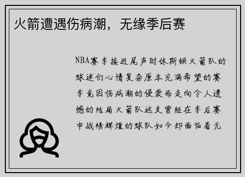 火箭遭遇伤病潮，无缘季后赛