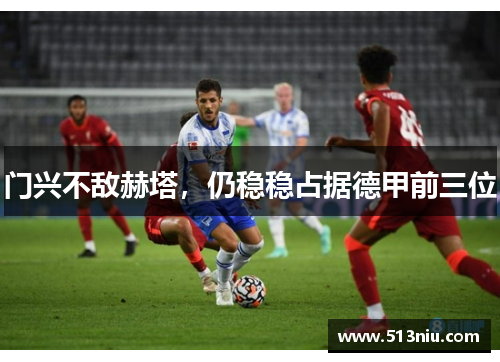 门兴不敌赫塔，仍稳稳占据德甲前三位