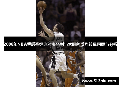 2008年NBA季后赛经典对决马刺与太阳的激烈较量回顾与分析