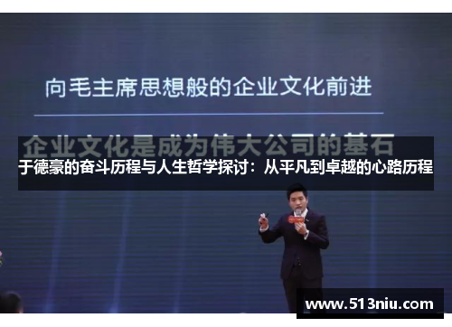 于德豪的奋斗历程与人生哲学探讨：从平凡到卓越的心路历程