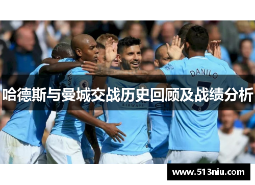 哈德斯与曼城交战历史回顾及战绩分析