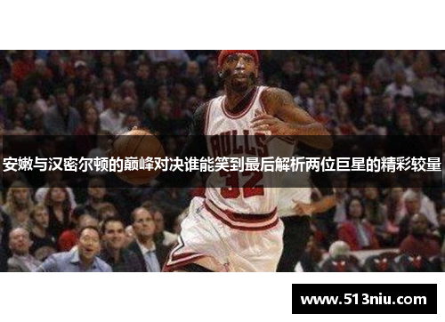 安嫩与汉密尔顿的巅峰对决谁能笑到最后解析两位巨星的精彩较量
