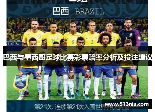 巴西与墨西哥足球比赛彩票赔率分析及投注建议