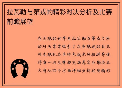 拉瓦勒与第戎的精彩对决分析及比赛前瞻展望