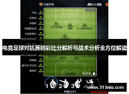 电竞足球对抗赛精彩比分解析与战术分析全方位解读