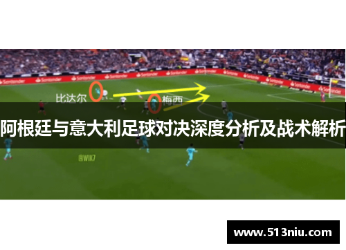 阿根廷与意大利足球对决深度分析及战术解析