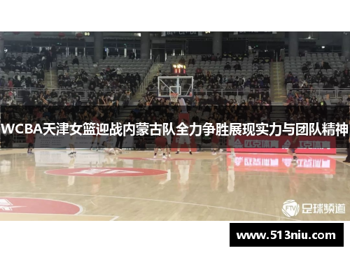 WCBA天津女篮迎战内蒙古队全力争胜展现实力与团队精神