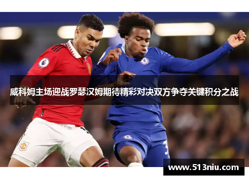 威科姆主场迎战罗瑟汉姆期待精彩对决双方争夺关键积分之战
