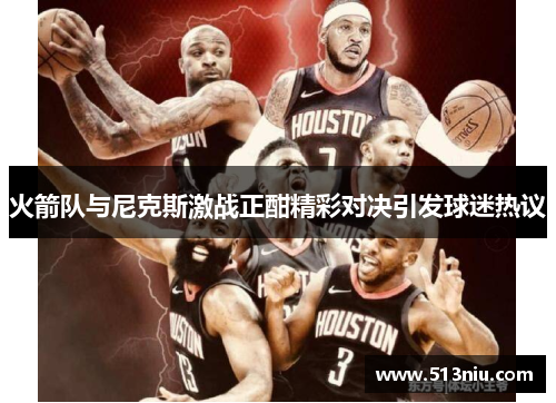 火箭队与尼克斯激战正酣精彩对决引发球迷热议
