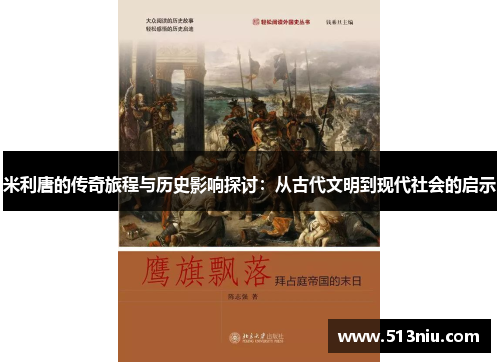 米利唐的传奇旅程与历史影响探讨：从古代文明到现代社会的启示