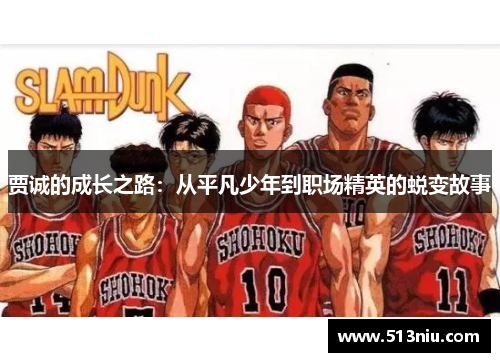 贾诚的成长之路：从平凡少年到职场精英的蜕变故事