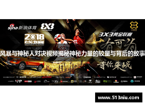 风暴与神秘人对决视频揭秘神秘力量的较量与背后的故事