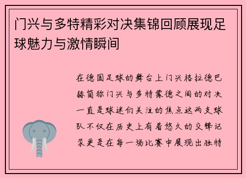门兴与多特精彩对决集锦回顾展现足球魅力与激情瞬间
